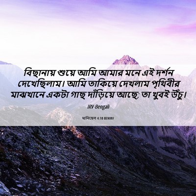Picture 06 - দানিয়েল 4:10 BENIRV - বিছানায় শুয়ে - Bible Verse Picture