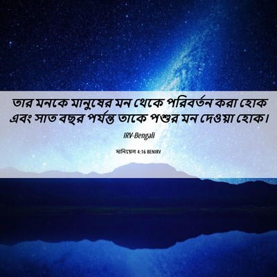 Picture 06 - দানিয়েল 4:16 BENIRV - তার মনকে মানুষের - Bible Verse Picture