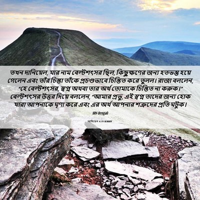 Picture 06 - দানিয়েল 4:19 BENIRV - তখন দানিয়েল, যার - Bible Verse Picture