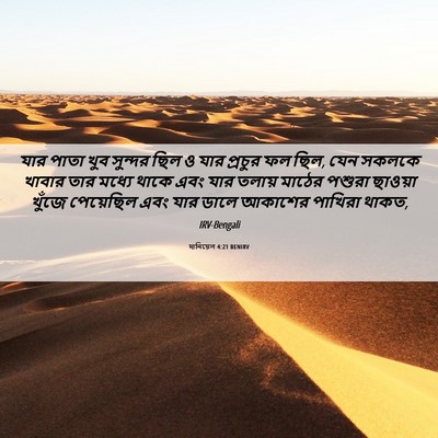 Picture 06 - দানিয়েল 4:21 BENIRV - যার পাতা খুব - Bible Verse Picture