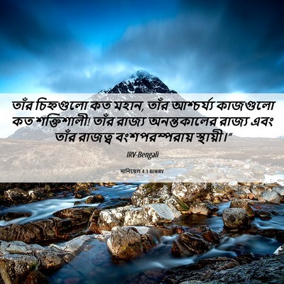 Picture 06 - দানিয়েল 4:3 BENIRV - তাঁর চিহ্নগুলো কত - Bible Verse Picture