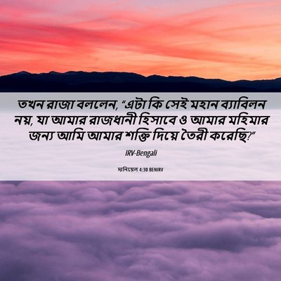 Picture 06 - দানিয়েল 4:30 BENIRV - তখন রাজা বললেন, - Bible Verse Picture