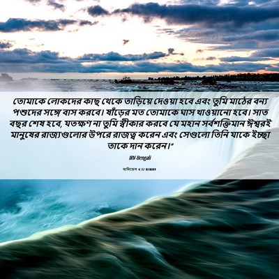 Picture 06 - দানিয়েল 4:32 BENIRV - তোমাকে লোকদের কাছ - Bible Verse Picture