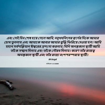 Picture 06 - দানিয়েল 4:34 BENIRV - এবং সেই দিন শেষ - Bible Verse Picture
