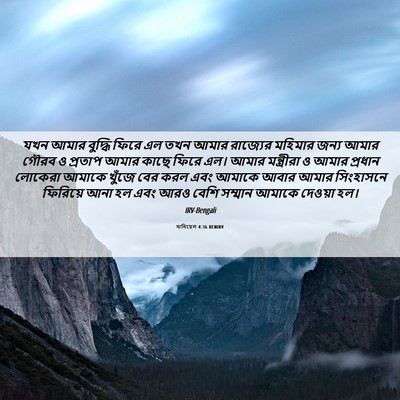 Picture 06 - দানিয়েল 4:36 BENIRV - যখন আমার বুদ্ধি - Bible Verse Picture