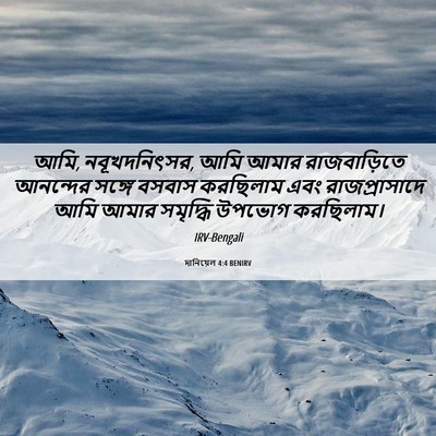 Picture 06 - দানিয়েল 4:4 BENIRV - আমি, নবূখদনিৎসর, - Bible Verse Picture