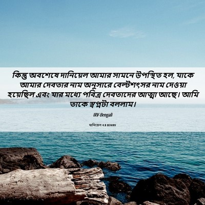 Picture 06 - দানিয়েল 4:8 BENIRV - কিন্তু অবশেষে - Bible Verse Picture