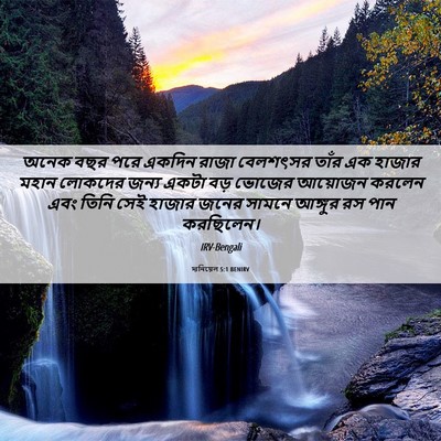 Picture 06 - দানিয়েল 5:1 BENIRV - অনেক বছর পরে একদিন - Bible Verse Picture