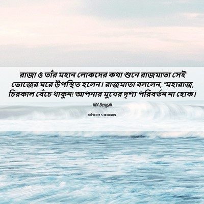 Picture 06 - দানিয়েল 5:10 BENIRV - রাজা ও তাঁর মহান - Bible Verse Picture