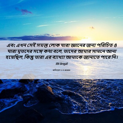 Picture 06 - দানিয়েল 5:15 BENIRV - এবং এখন সেই সমস্ত - Bible Verse Picture