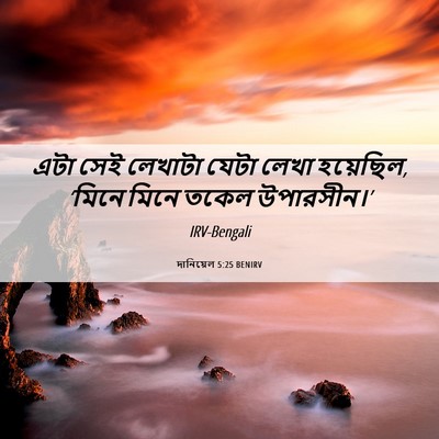 Picture 06 - দানিয়েল 5:25 BENIRV - এটা সেই লেখাটা - Bible Verse Picture