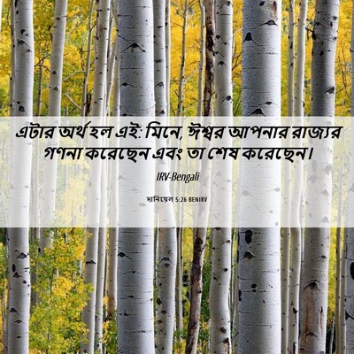 Picture 06 - দানিয়েল 5:26 BENIRV - এটার অর্থ হল এই: - Bible Verse Picture