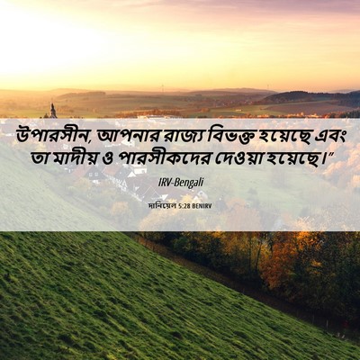 Picture 06 - দানিয়েল 5:28 BENIRV - উপারসীন, আপনার - Bible Verse Picture