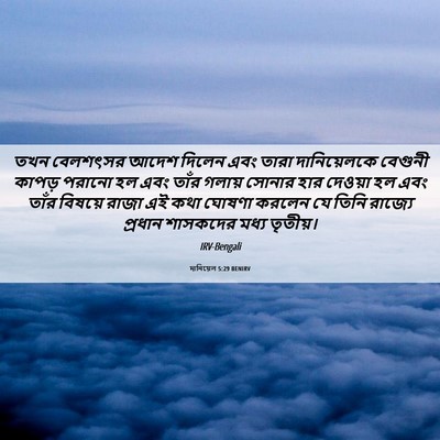 Picture 06 - দানিয়েল 5:29 BENIRV - তখন বেলশৎসর আদেশ - Bible Verse Picture