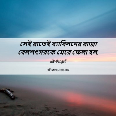 Picture 06 - দানিয়েল 5:30 BENIRV - সেই রাতেই - Bible Verse Picture