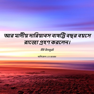 Picture 06 - দানিয়েল 5:31 BENIRV - আর মাদীয় - Bible Verse Picture