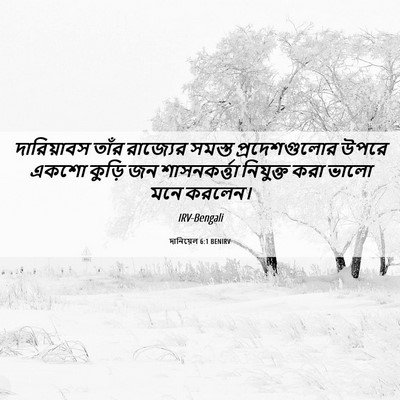 Picture 06 - দানিয়েল 6:1 BENIRV - দারিয়াবস তাঁর - Bible Verse Picture