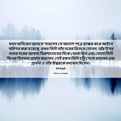 Picture 06 - দানিয়েল 6:10 BENIRV - যখন দানিয়েল - Bible Verse Picture
