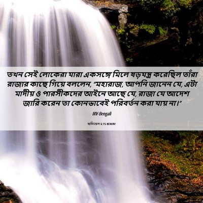 Picture 06 - দানিয়েল 6:15 BENIRV - তখন সেই লোকেরা - Bible Verse Picture