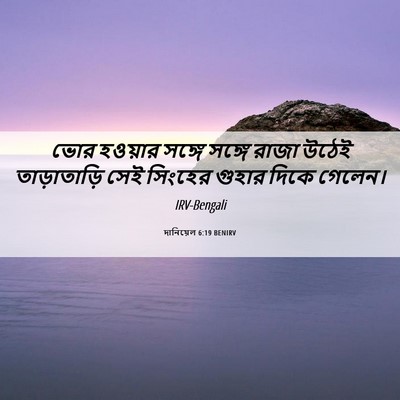 Picture 06 - দানিয়েল 6:19 BENIRV - ভোর হওয়ার সঙ্গে - Bible Verse Picture