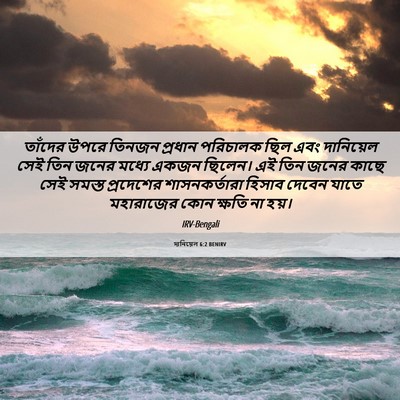 Picture 06 - দানিয়েল 6:2 BENIRV - তাঁদের উপরে তিনজন - Bible Verse Picture