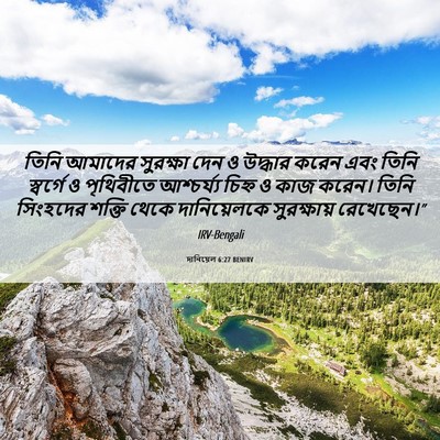 Picture 06 - দানিয়েল 6:27 BENIRV - তিনি আমাদের - Bible Verse Picture