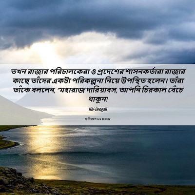 Picture 06 - দানিয়েল 6:6 BENIRV - তখন রাজার - Bible Verse Picture