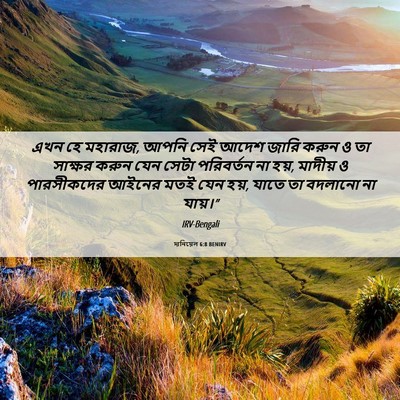 Picture 06 - দানিয়েল 6:8 BENIRV - এখন হে মহারাজ, আপনি - Bible Verse Picture
