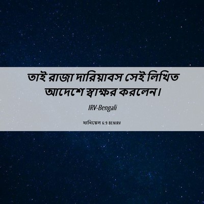 Picture 06 - দানিয়েল 6:9 BENIRV - তাই রাজা - Bible Verse Picture