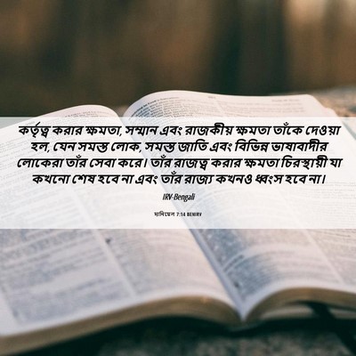 Picture 06 - দানিয়েল 7:14 BENIRV - কর্তৃত্ব করার - Bible Verse Picture