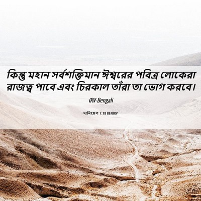 Picture 06 - দানিয়েল 7:18 BENIRV - কিন্তু মহান - Bible Verse Picture