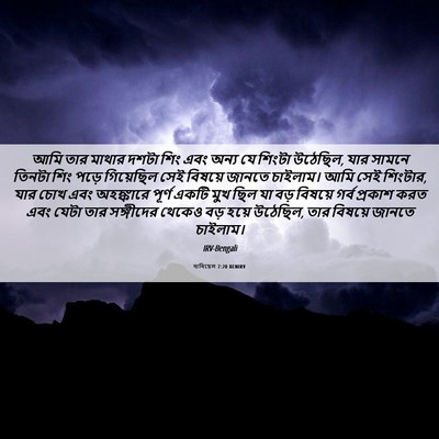 Picture 06 - দানিয়েল 7:20 BENIRV - আমি তার মাথার দশটা - Bible Verse Picture