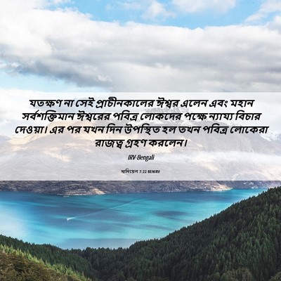 Picture 06 - দানিয়েল 7:22 BENIRV - যতক্ষণ না সেই - Bible Verse Picture