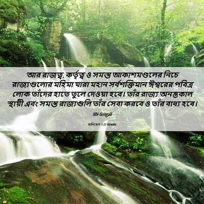 Picture 06 - দানিয়েল 7:27 BENIRV - আর রাজত্ব, - Bible Verse Picture