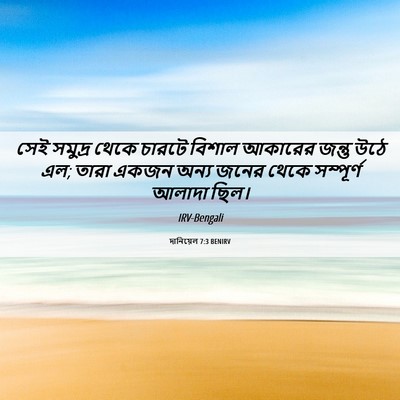 Picture 06 - দানিয়েল 7:3 BENIRV - সেই সমুদ্র থেকে - Bible Verse Picture