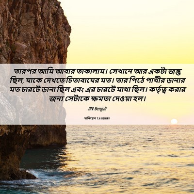Picture 06 - দানিয়েল 7:6 BENIRV - তারপর আমি আবার - Bible Verse Picture
