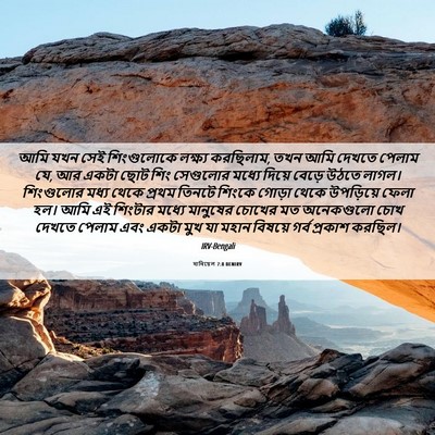 Picture 06 - দানিয়েল 7:8 BENIRV - আমি যখন সেই - Bible Verse Picture