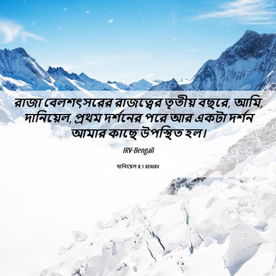 Picture 06 - দানিয়েল 8:1 BENIRV - রাজা বেলশৎসরের - Bible Verse Picture