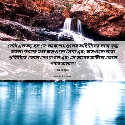 Picture 06 - দানিয়েল 8:10 BENIRV - সেটা এত বড় হল যে, - Bible Verse Picture