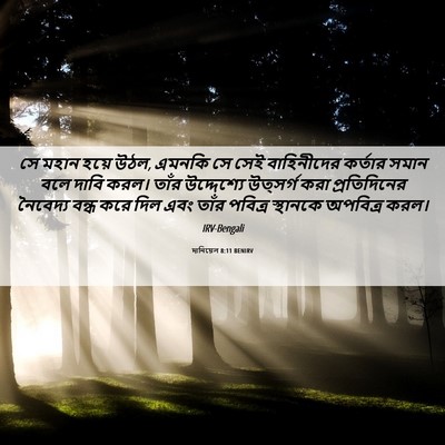 Picture 06 - দানিয়েল 8:11 BENIRV - সে মহান হয়ে উঠল, - Bible Verse Picture