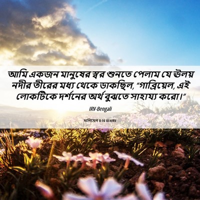 Picture 06 - দানিয়েল 8:16 BENIRV - আমি একজন মানুষের - Bible Verse Picture