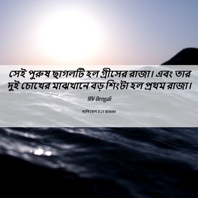 Picture 06 - দানিয়েল 8:21 BENIRV - সেই পুরুষ ছাগলটি - Bible Verse Picture