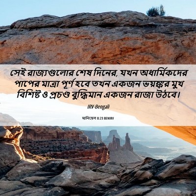 Picture 06 - দানিয়েল 8:23 BENIRV - সেই রাজ্যগুলোর - Bible Verse Picture