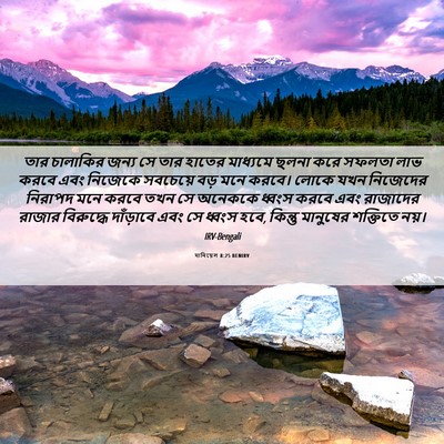 Picture 06 - দানিয়েল 8:25 BENIRV - তার চালাকির জন্য - Bible Verse Picture