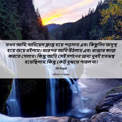 Picture 06 - দানিয়েল 8:27 BENIRV - তখন আমি, দানিয়েল - Bible Verse Picture