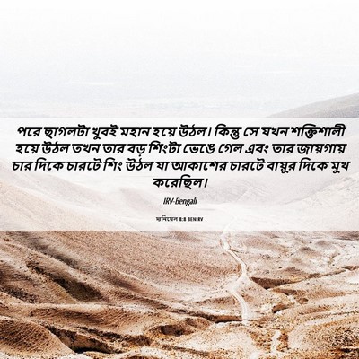 Picture 06 - দানিয়েল 8:8 BENIRV - পরে ছাগলটা খুবই - Bible Verse Picture