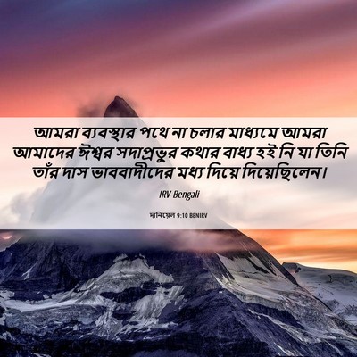 Picture 06 - দানিয়েল 9:10 BENIRV - আমরা ব্যবস্থার - Bible Verse Picture