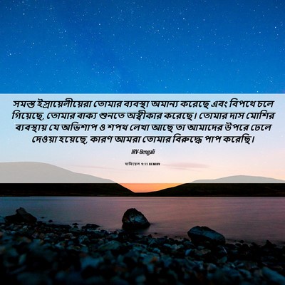 Picture 06 - দানিয়েল 9:11 BENIRV - সমস্ত - Bible Verse Picture