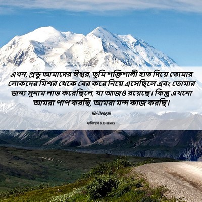 Picture 06 - দানিয়েল 9:15 BENIRV - এখন, প্রভু আমাদের - Bible Verse Picture