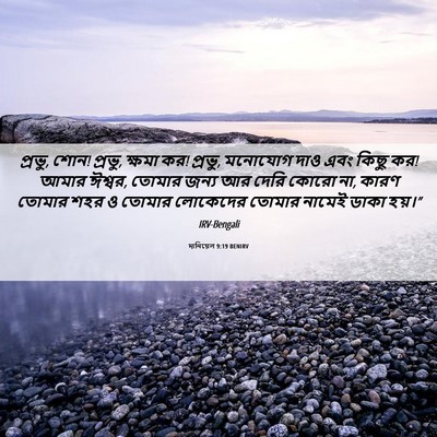 Picture 06 - দানিয়েল 9:19 BENIRV - প্রভু, শোন! প্রভু, - Bible Verse Picture